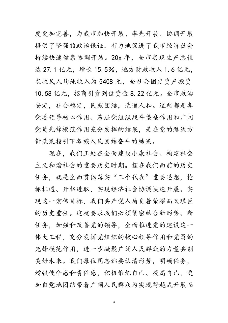 2023年党员先进性教育活动庆典讲话范文.doc_第3页