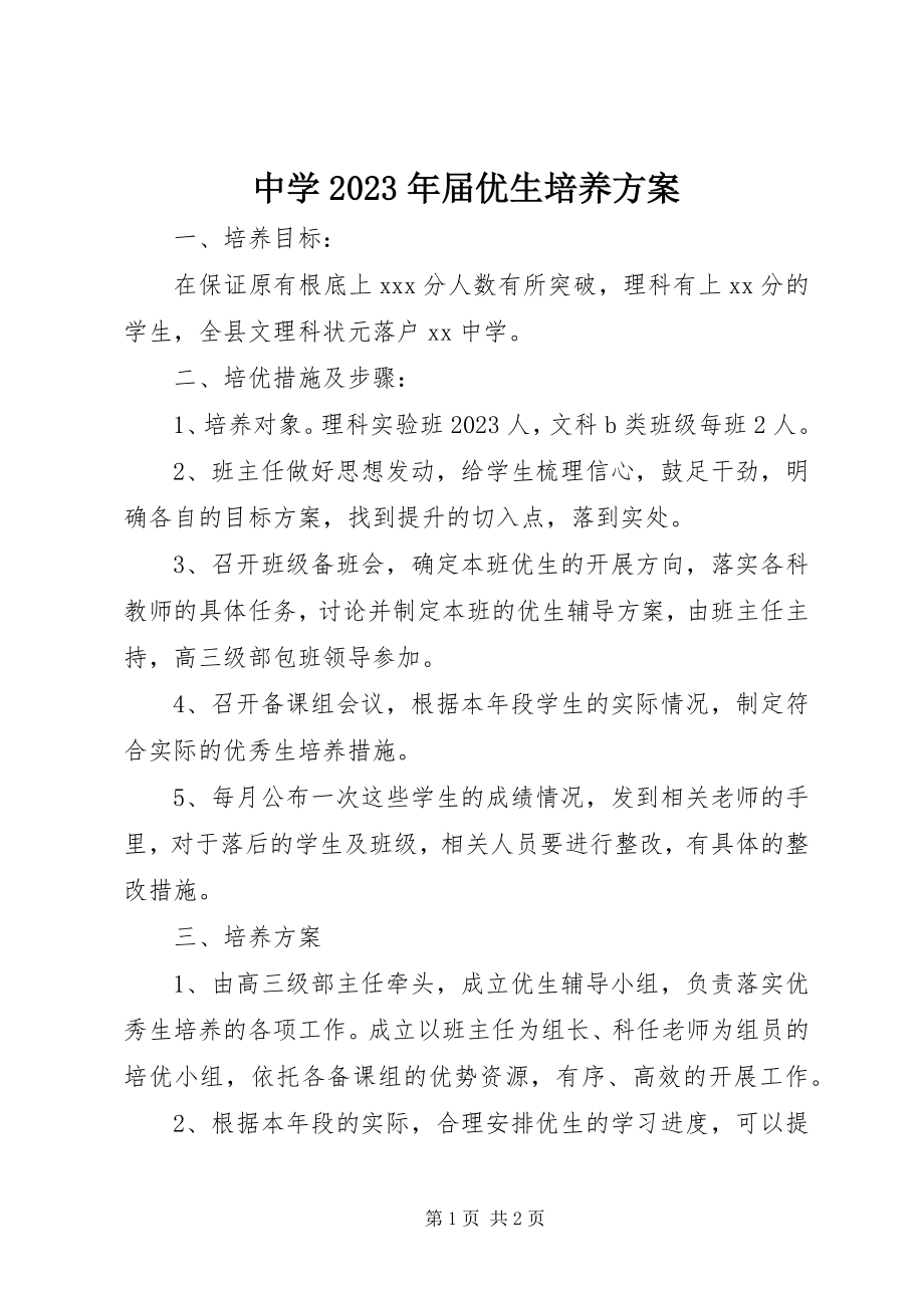 2023年中学届优生培养计划.docx_第1页