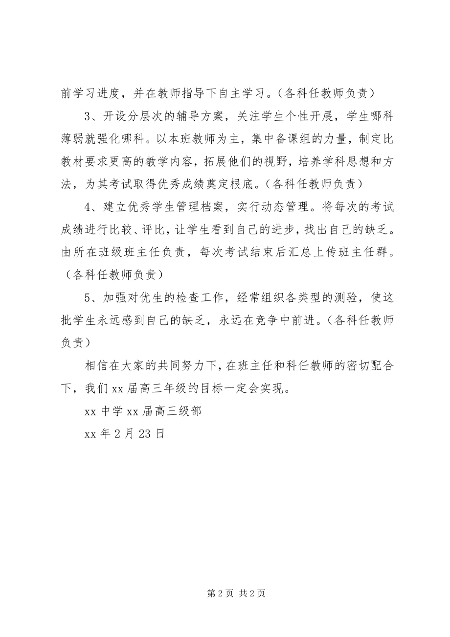 2023年中学届优生培养计划.docx_第2页