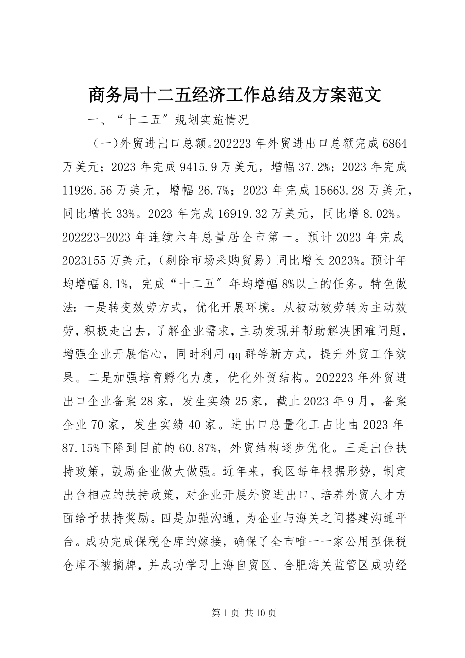 2023年商务局十二五经济工作总结及计划2.docx_第1页