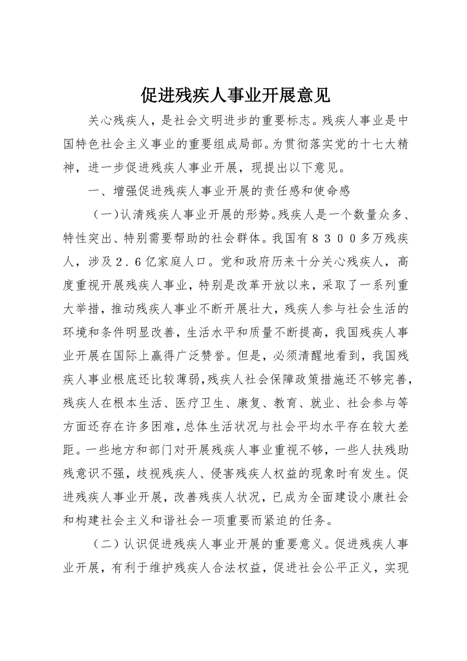 2023年促进残疾人事业发展意见.docx_第1页