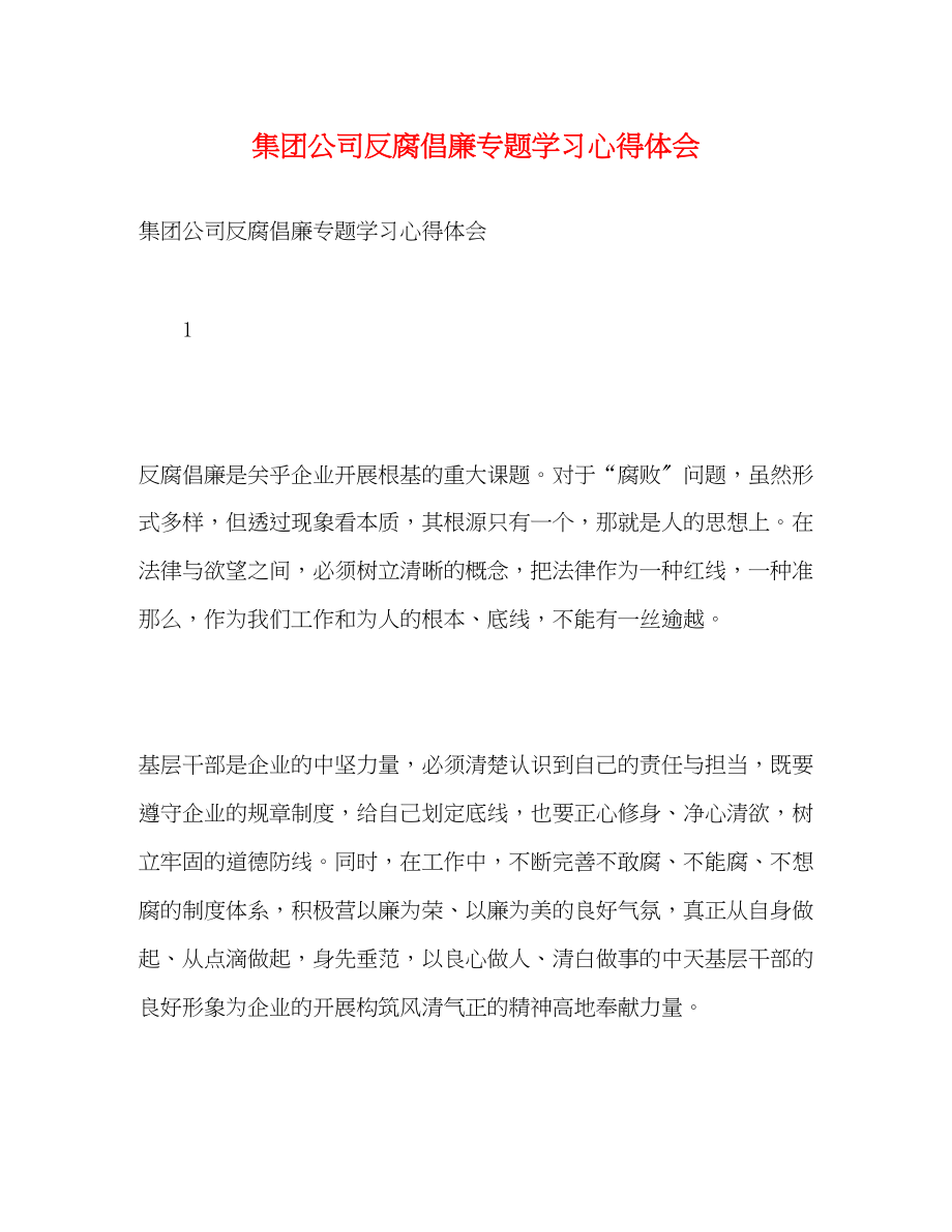 2023年集团公司反腐倡廉专题学习心得体会.docx_第1页