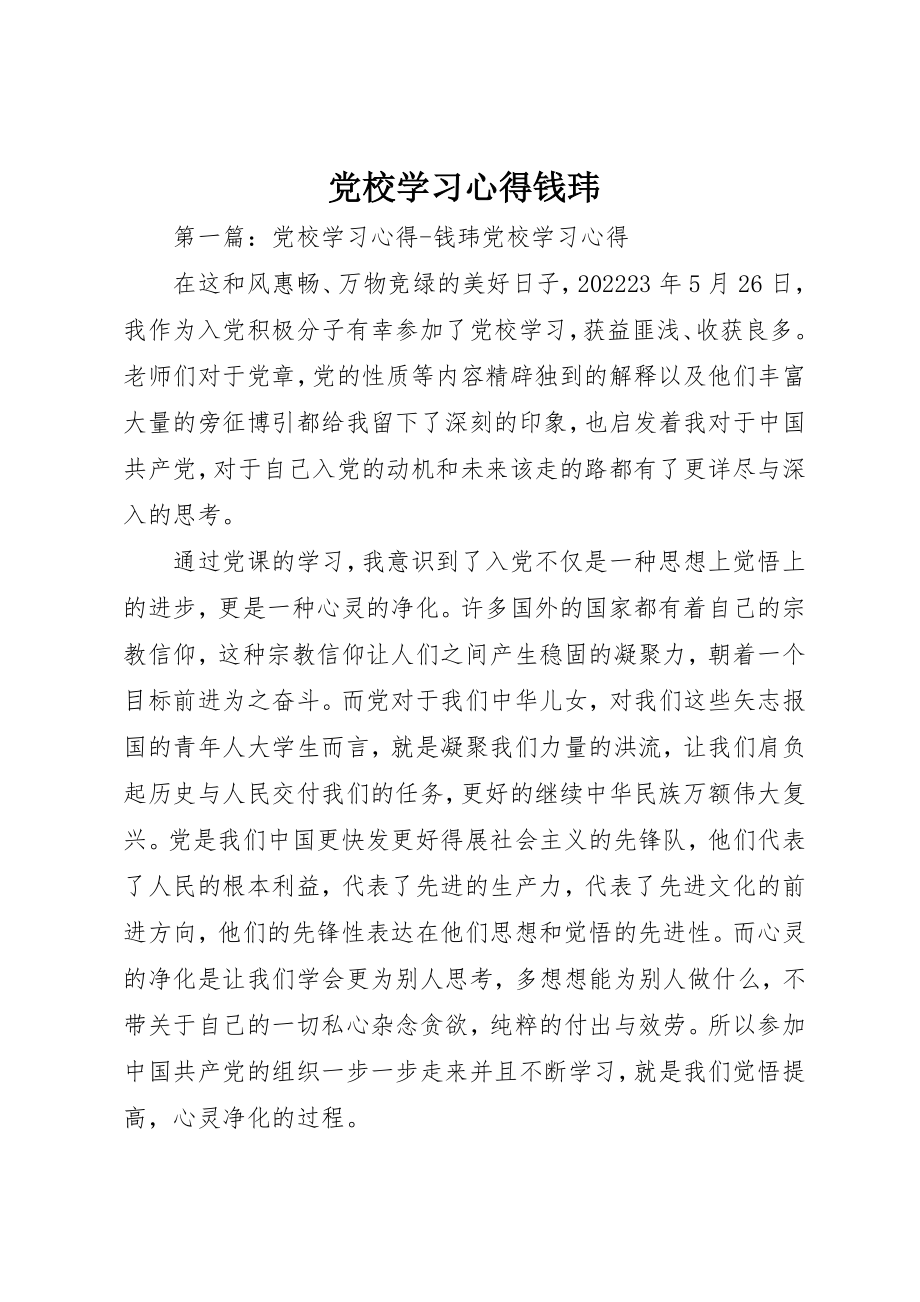 2023年党校学习心得钱玮.docx_第1页