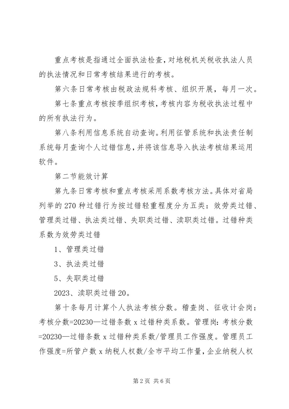 2023年XX市地方税务局税收执法评议考核操作办法新编.docx_第2页