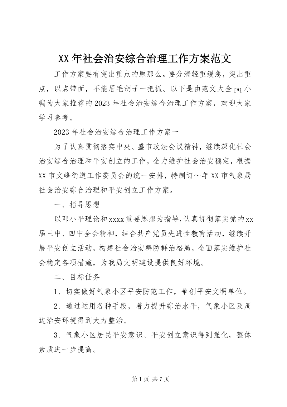 2023年社会治安综合治理工作计划2.docx_第1页