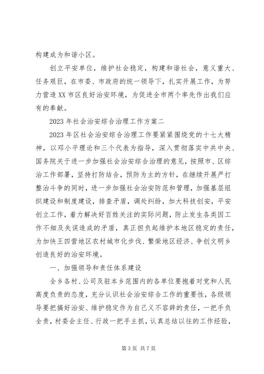 2023年社会治安综合治理工作计划2.docx_第3页