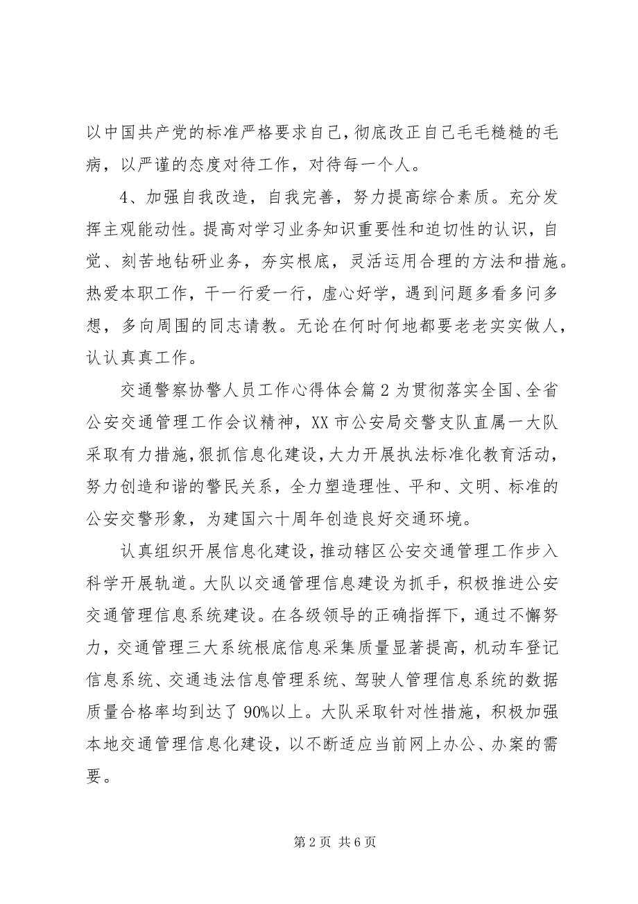 2023年交通警察协警人员工作心得体会.docx_第2页