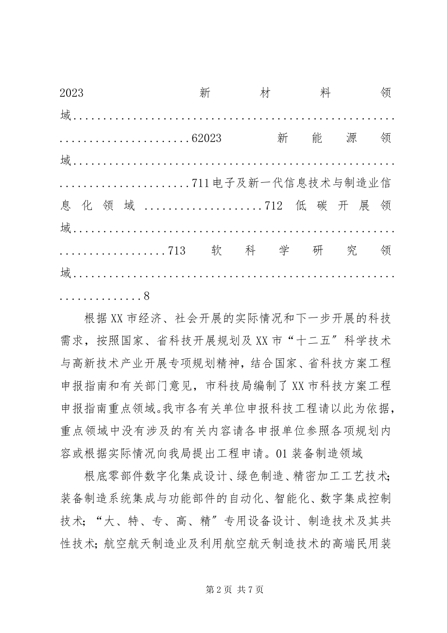 2023年XX市XX县区科技计划项目申报指南新编.docx_第2页