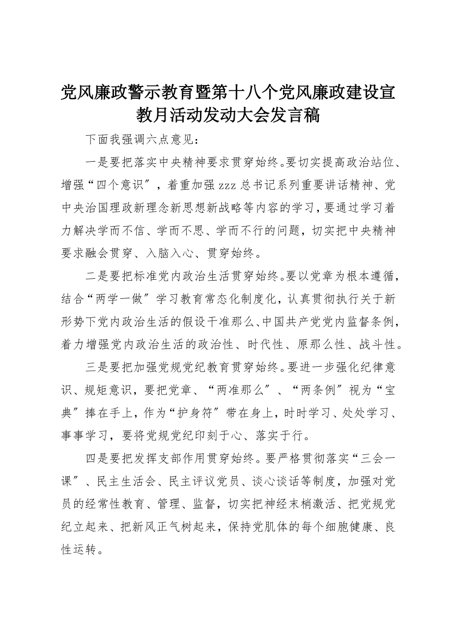 2023年党风廉政警示教育暨第十八个党风廉政建设宣教月活动动员大会讲话稿.docx_第1页