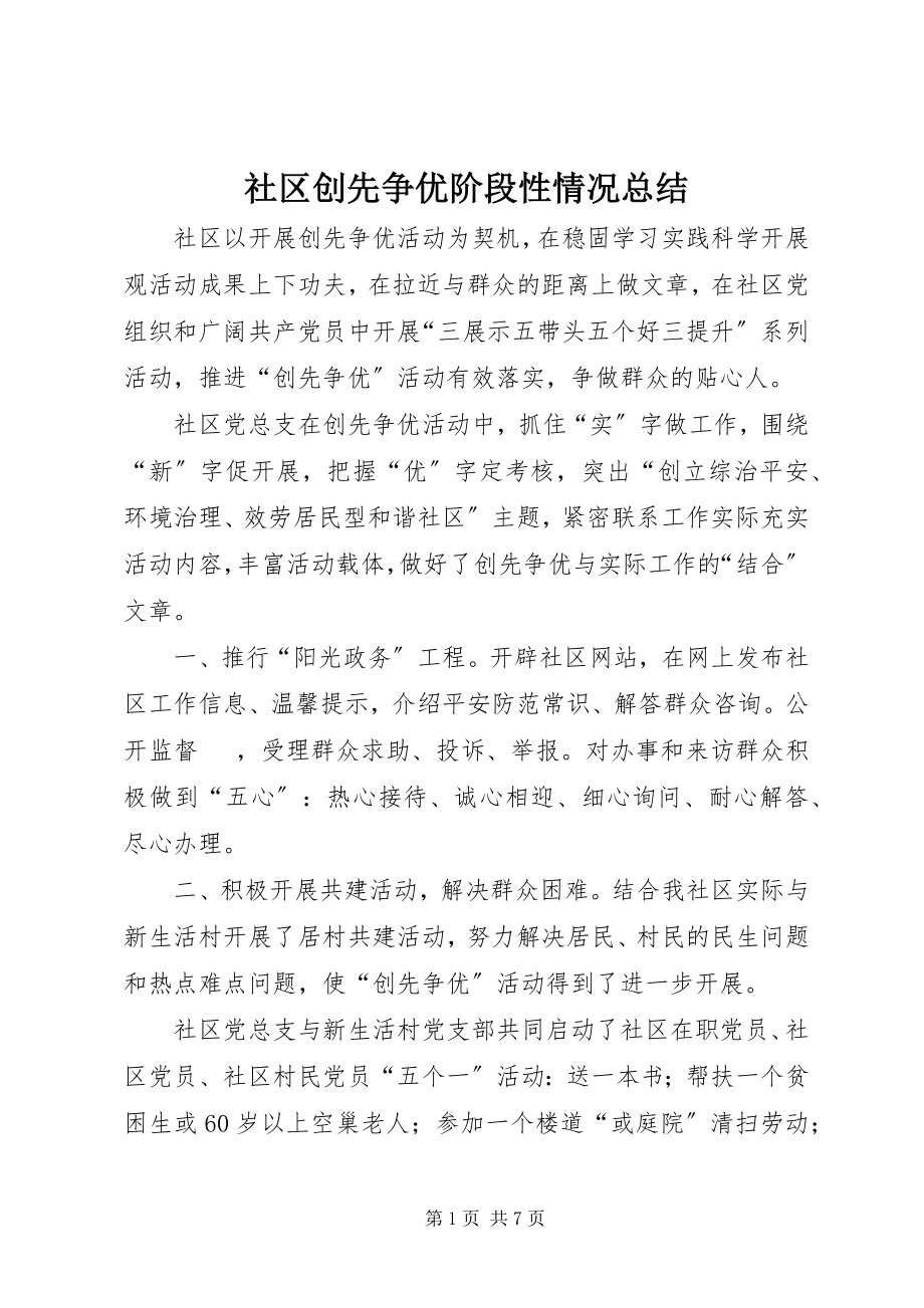 2023年社区创先争优阶段性情况总结.docx_第1页