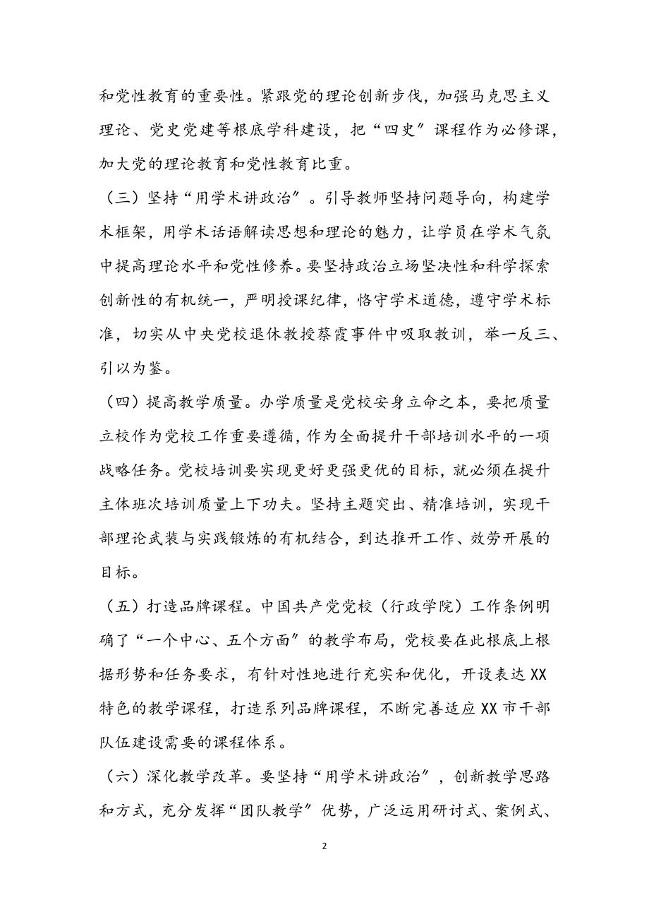 2023年推进党校高质量发展交流发言.docx_第2页