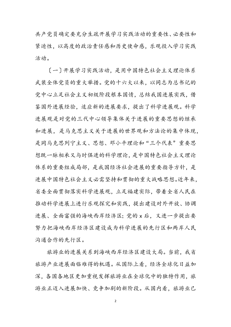 2023年旅游局深入学习科学发展观讲话.docx_第2页