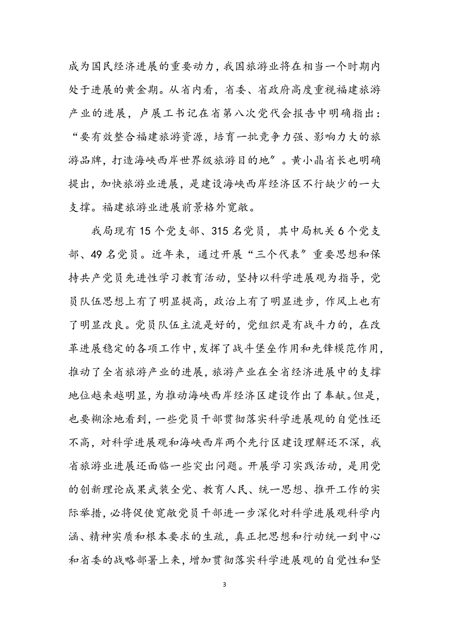 2023年旅游局深入学习科学发展观讲话.docx_第3页