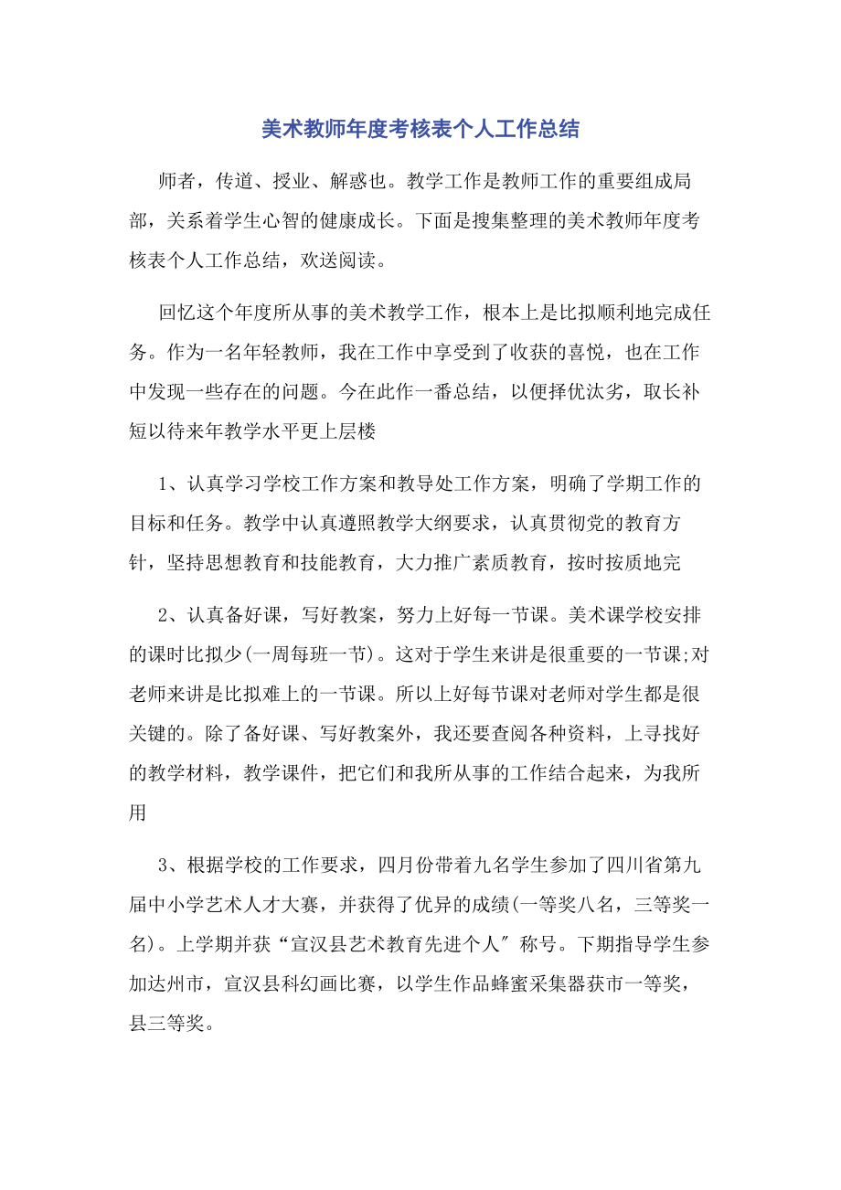 2023年美术教师年度考核表个人工作总结.docx_第1页