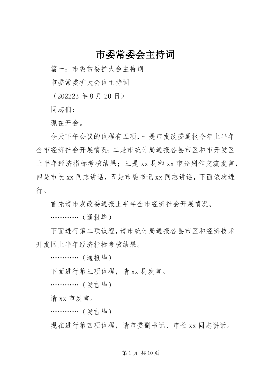 2023年市委常委会主持词.docx_第1页