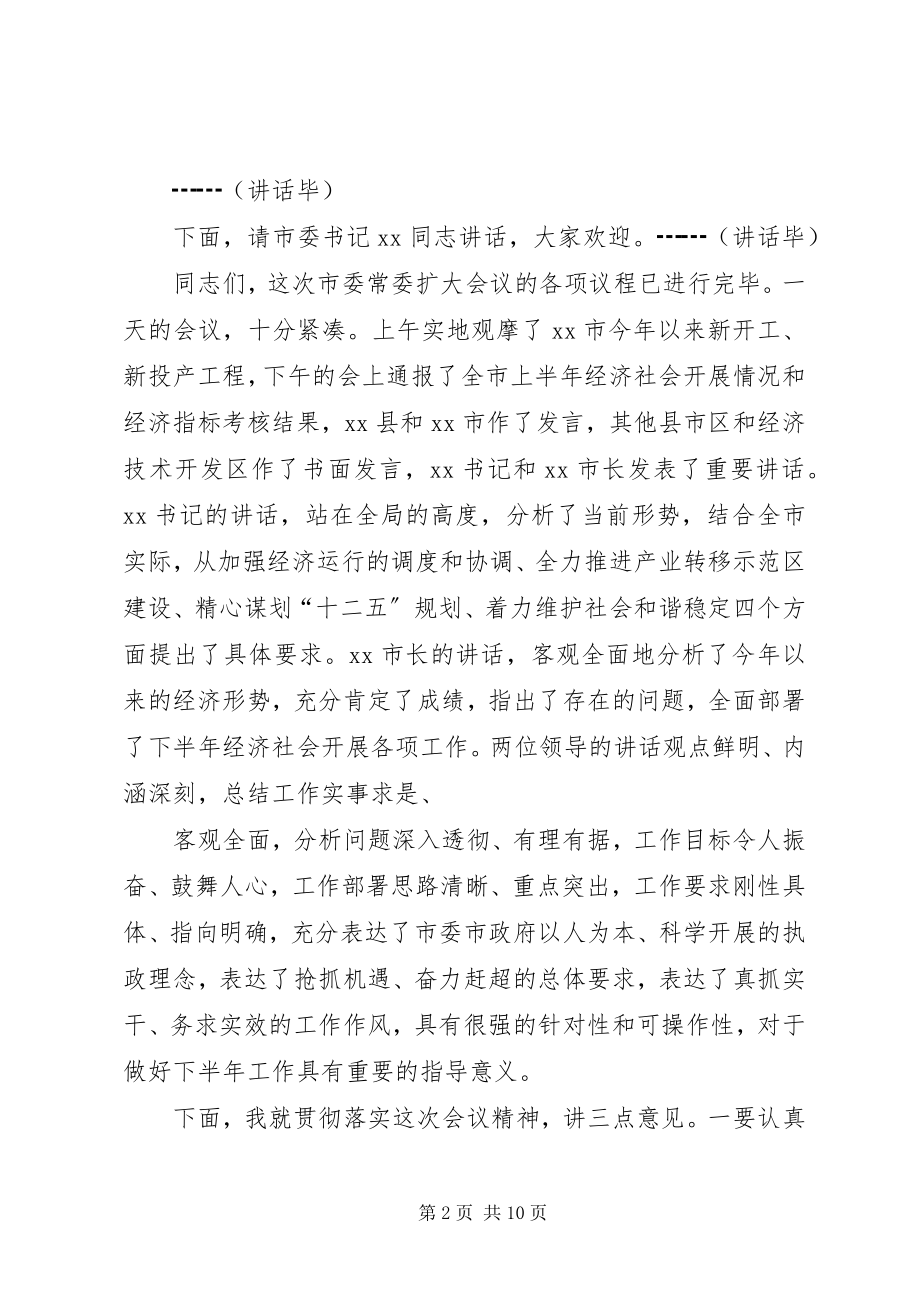 2023年市委常委会主持词.docx_第2页