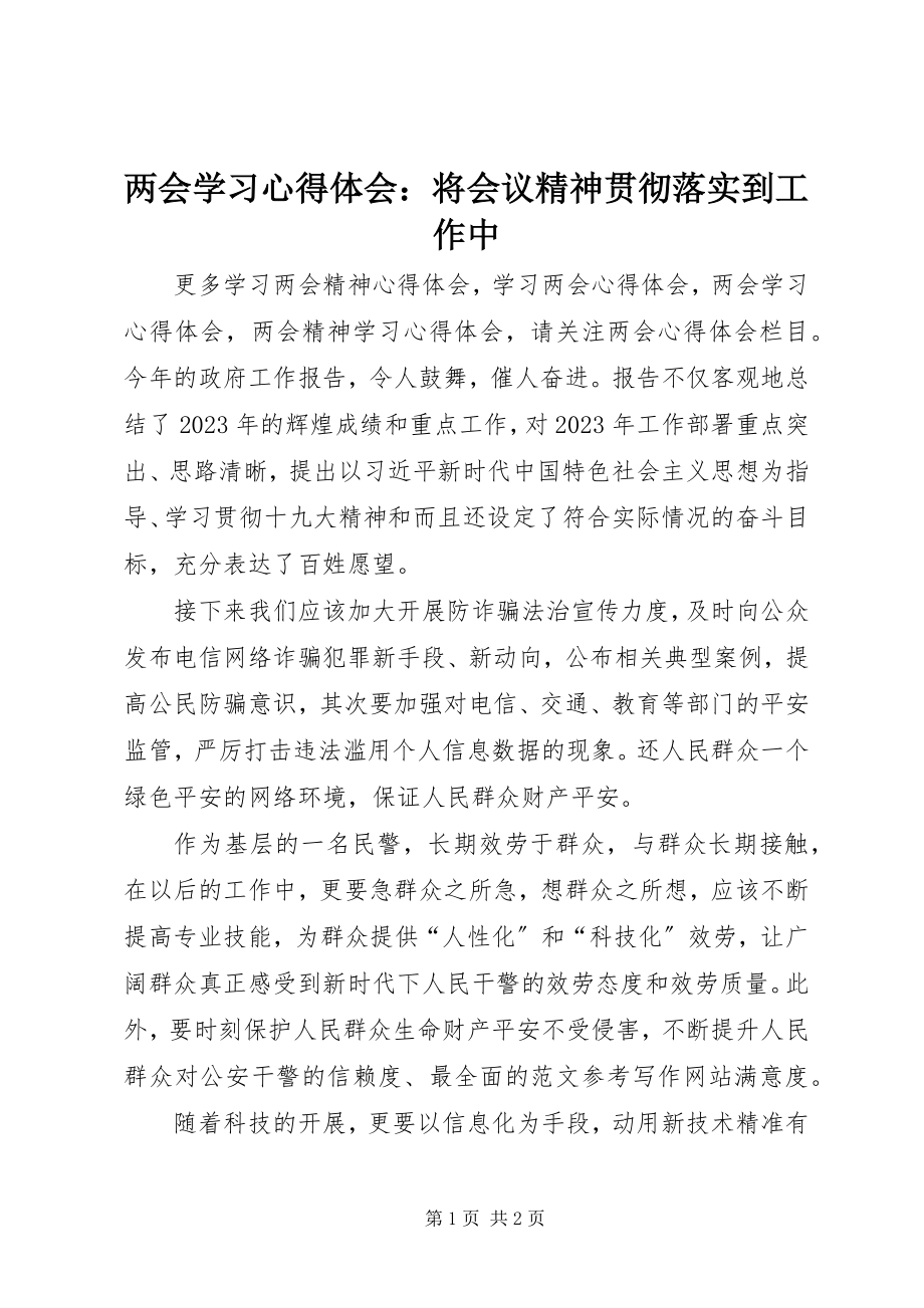 2023年两会学习心得体会将会议精神贯彻落实到工作中.docx_第1页