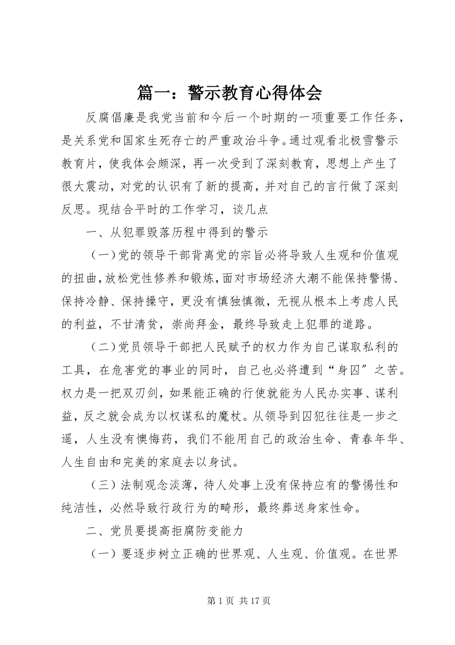 2023年警示教育心得体会.docx_第1页