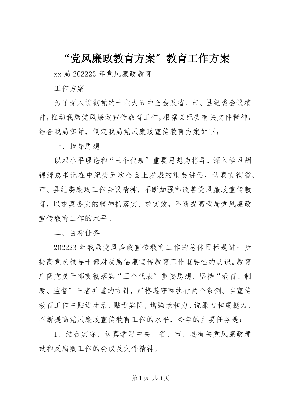 2023年“党风廉政教育计划”教育工作计划新编.docx_第1页