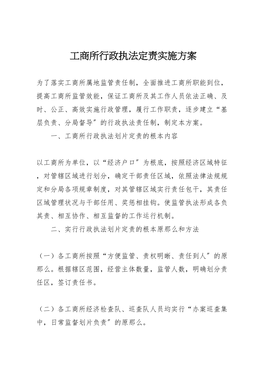 2023年工商所行政执法定责实施方案.doc_第1页