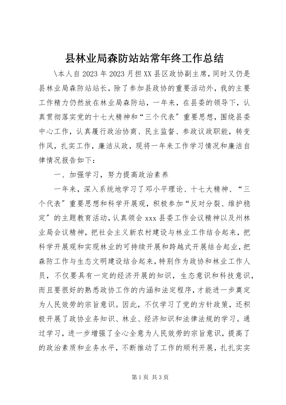 2023年县林业局森防站站长年终工作总结.docx_第1页