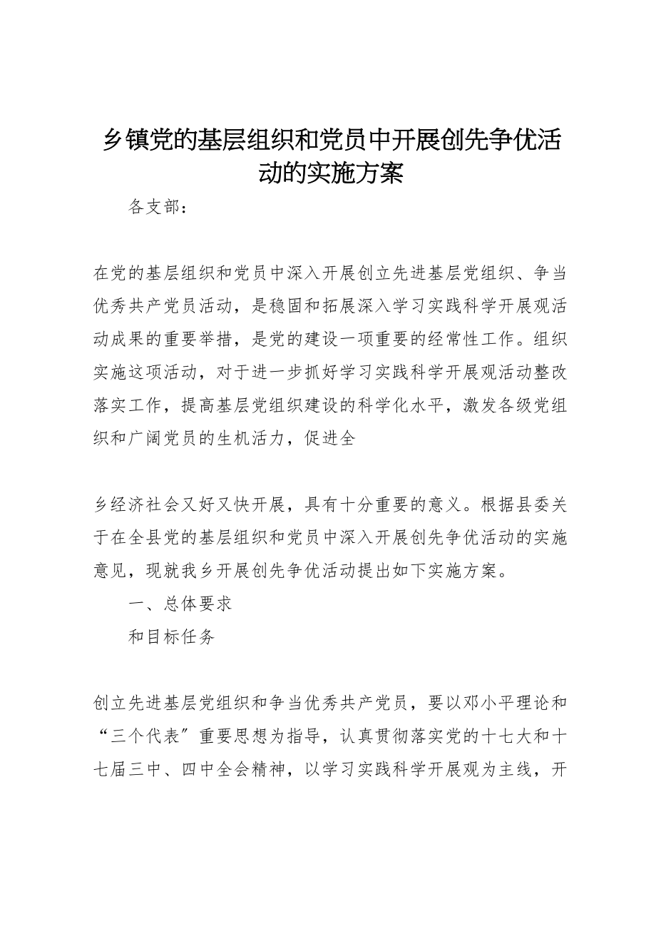 2023年乡镇党的基层组织和党员中开展创先争优活动的实施方案 .doc_第1页