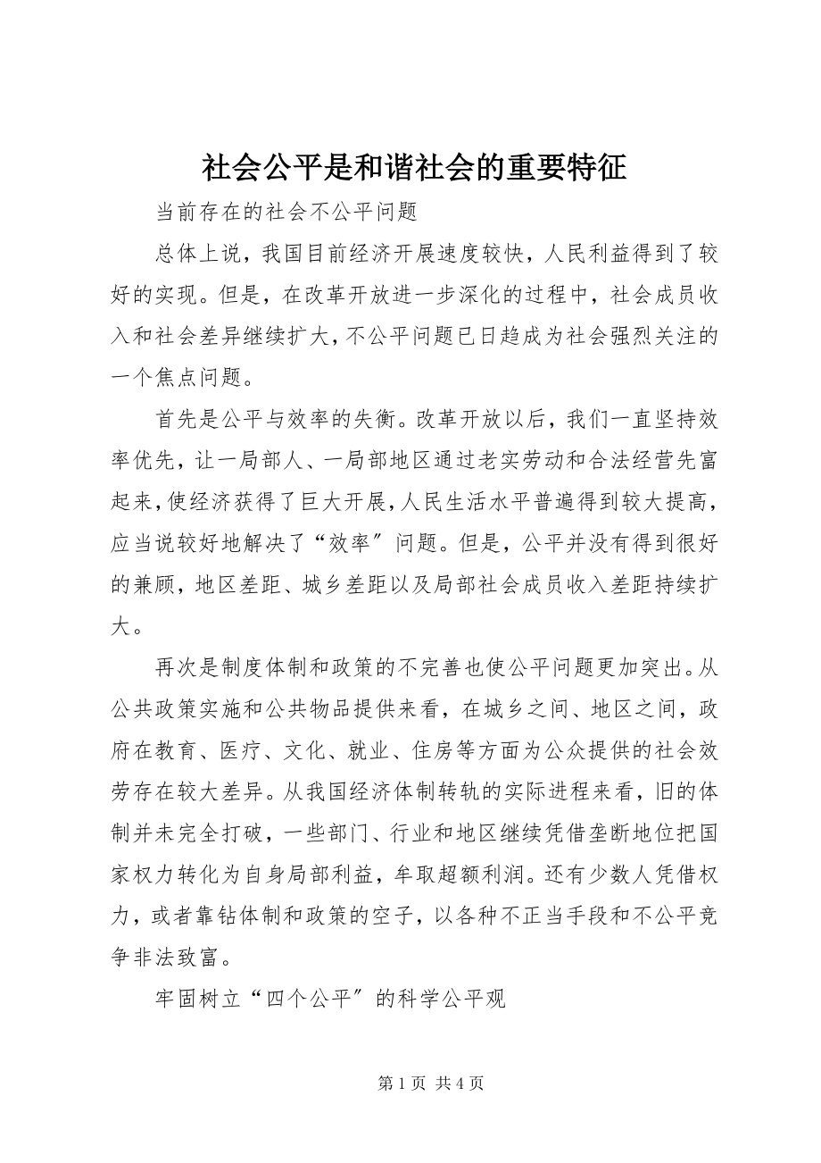 2023年社会公平是和谐社会的重要特征.docx_第1页