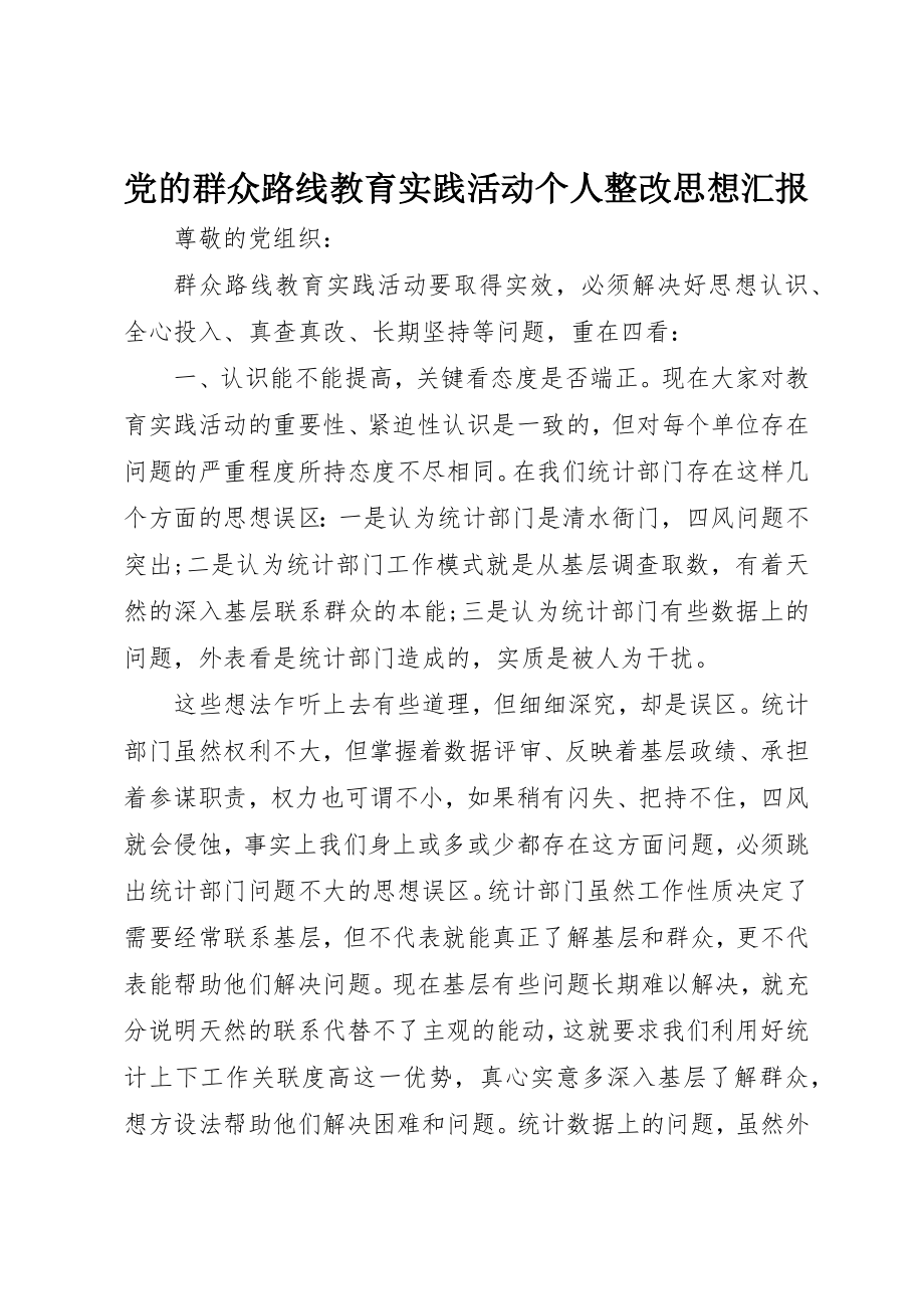 2023年党的群众路线教育实践活动个人整改思想汇报.docx_第1页