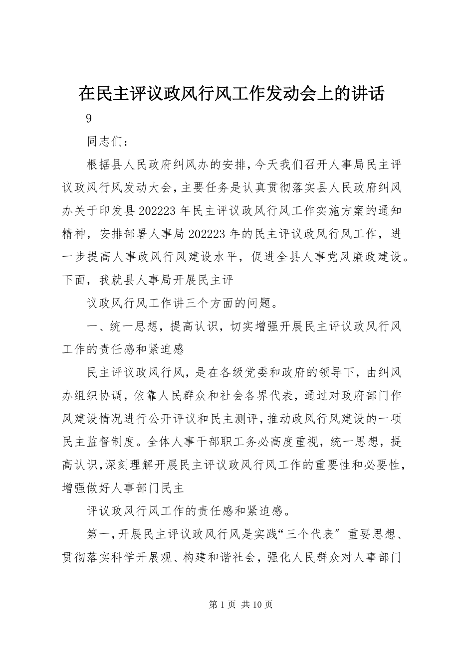 2023年在民主评议政风行风工作动员会上的致辞.docx_第1页