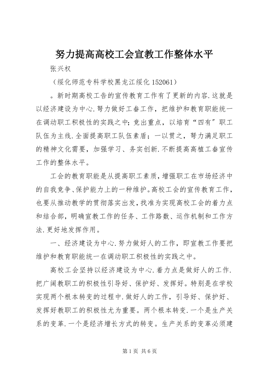 2023年努力提高高校工会宣教工作整体水平.docx_第1页