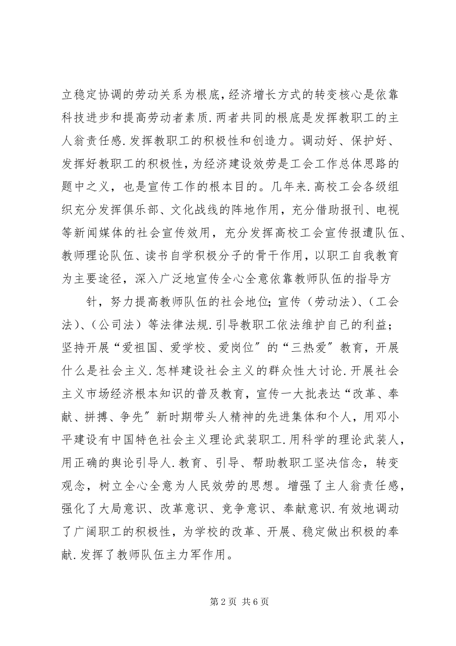 2023年努力提高高校工会宣教工作整体水平.docx_第2页