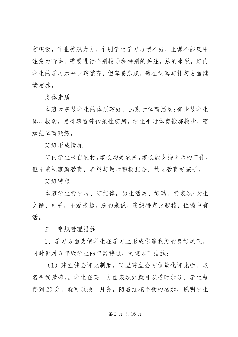 2023年五年级第一学期班主任工作计划2篇.docx_第2页