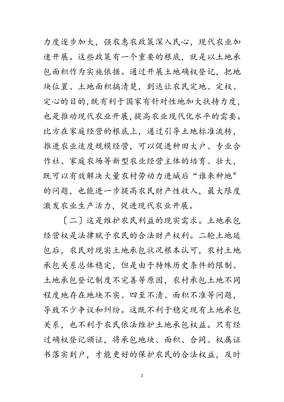 2023年在土地承包经营权确权登记颁证会讲话范文.doc_第2页