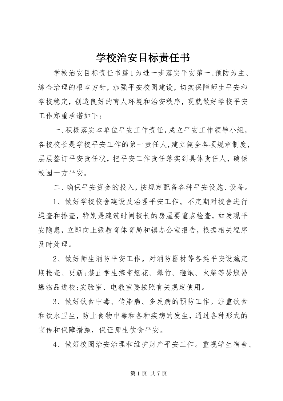 2023年学校治安目标责任书.docx_第1页