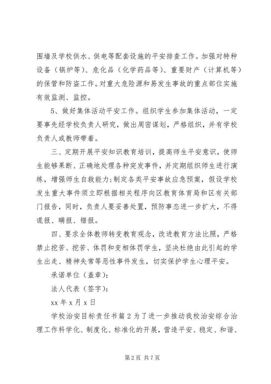 2023年学校治安目标责任书.docx_第2页