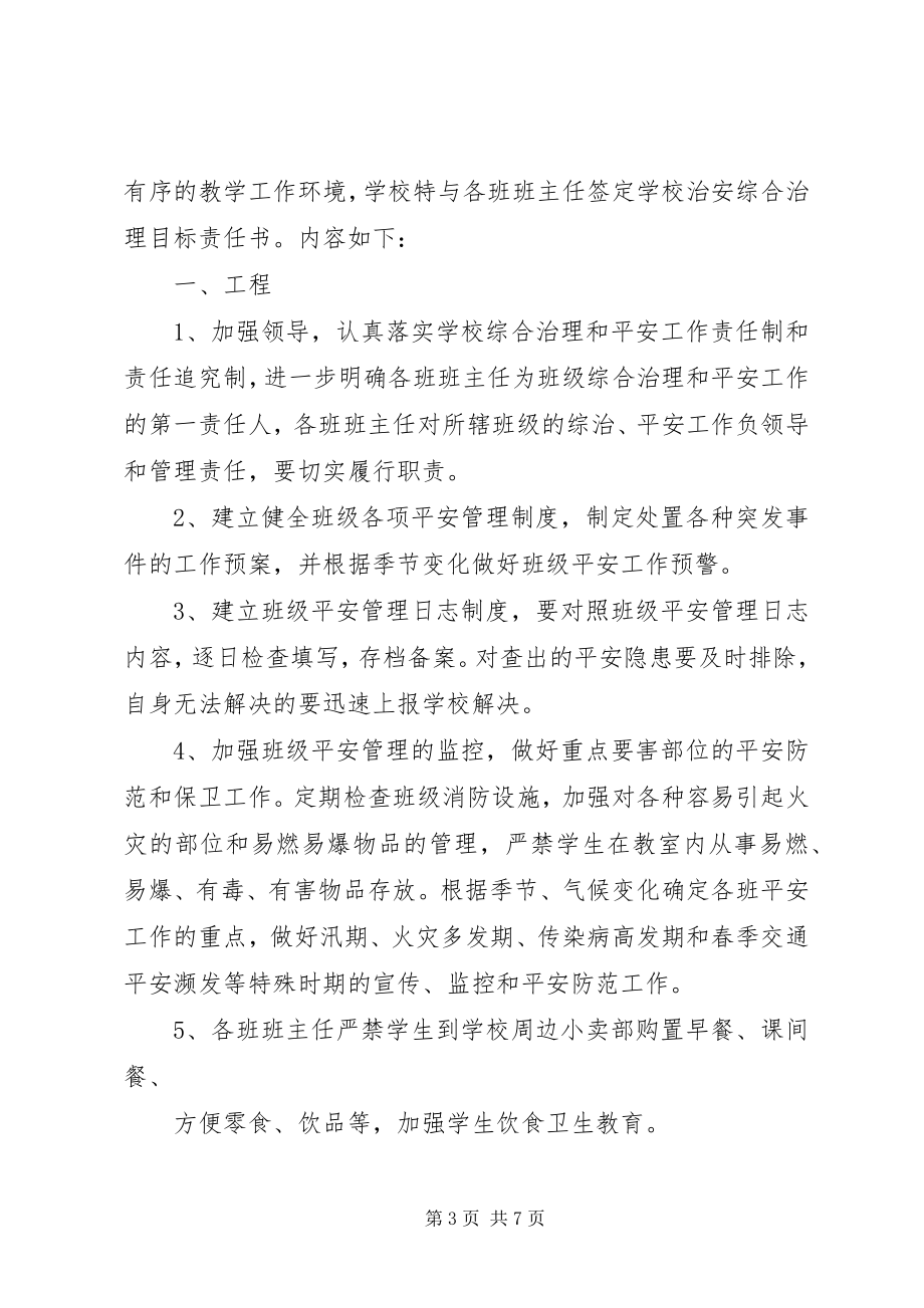 2023年学校治安目标责任书.docx_第3页