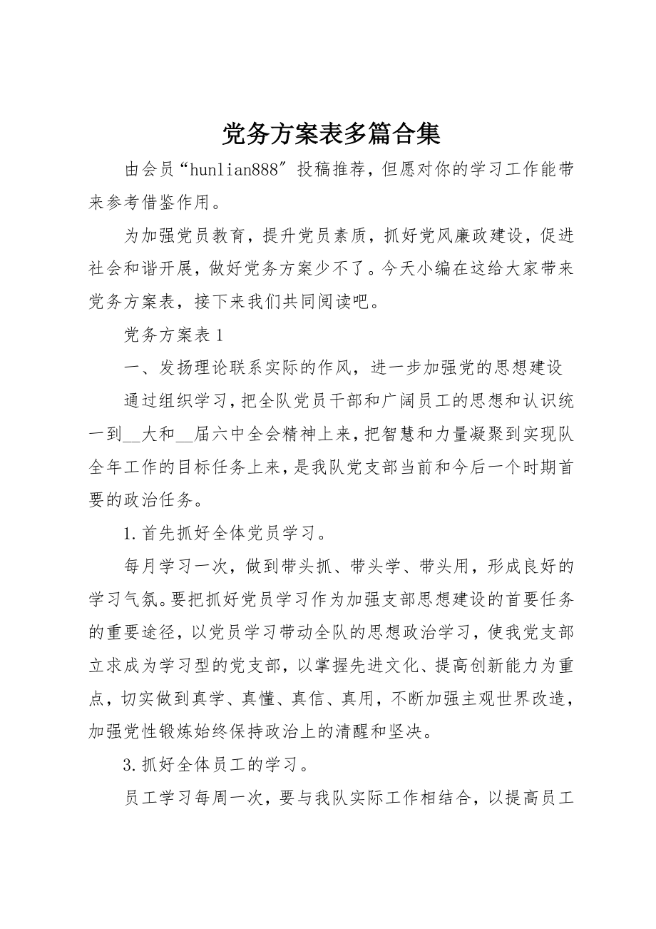 2023年党务计划表多篇合集.docx_第1页