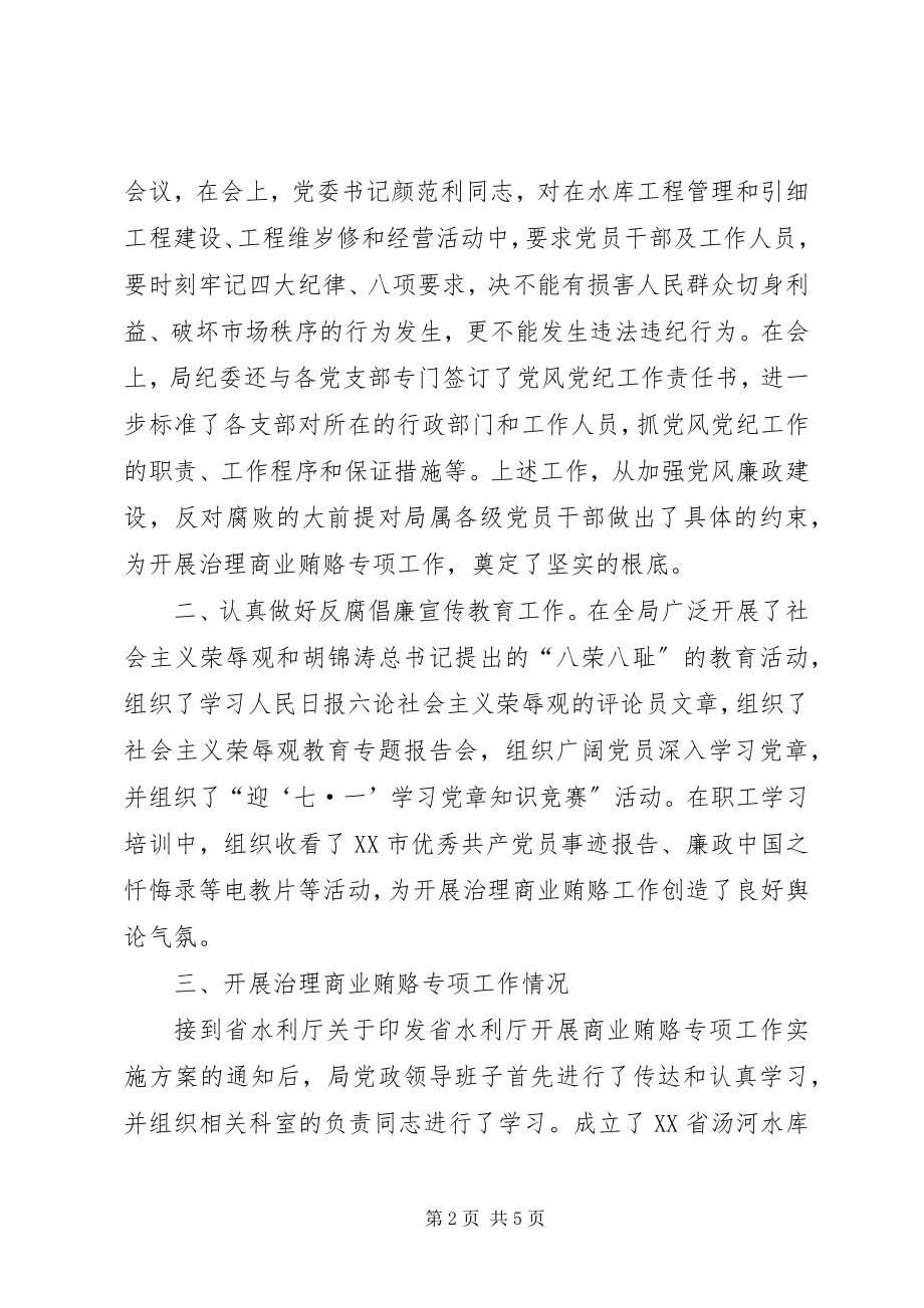 2023年落实省水利厅治理商业贿赂实施方案工作情况汇报.docx_第2页