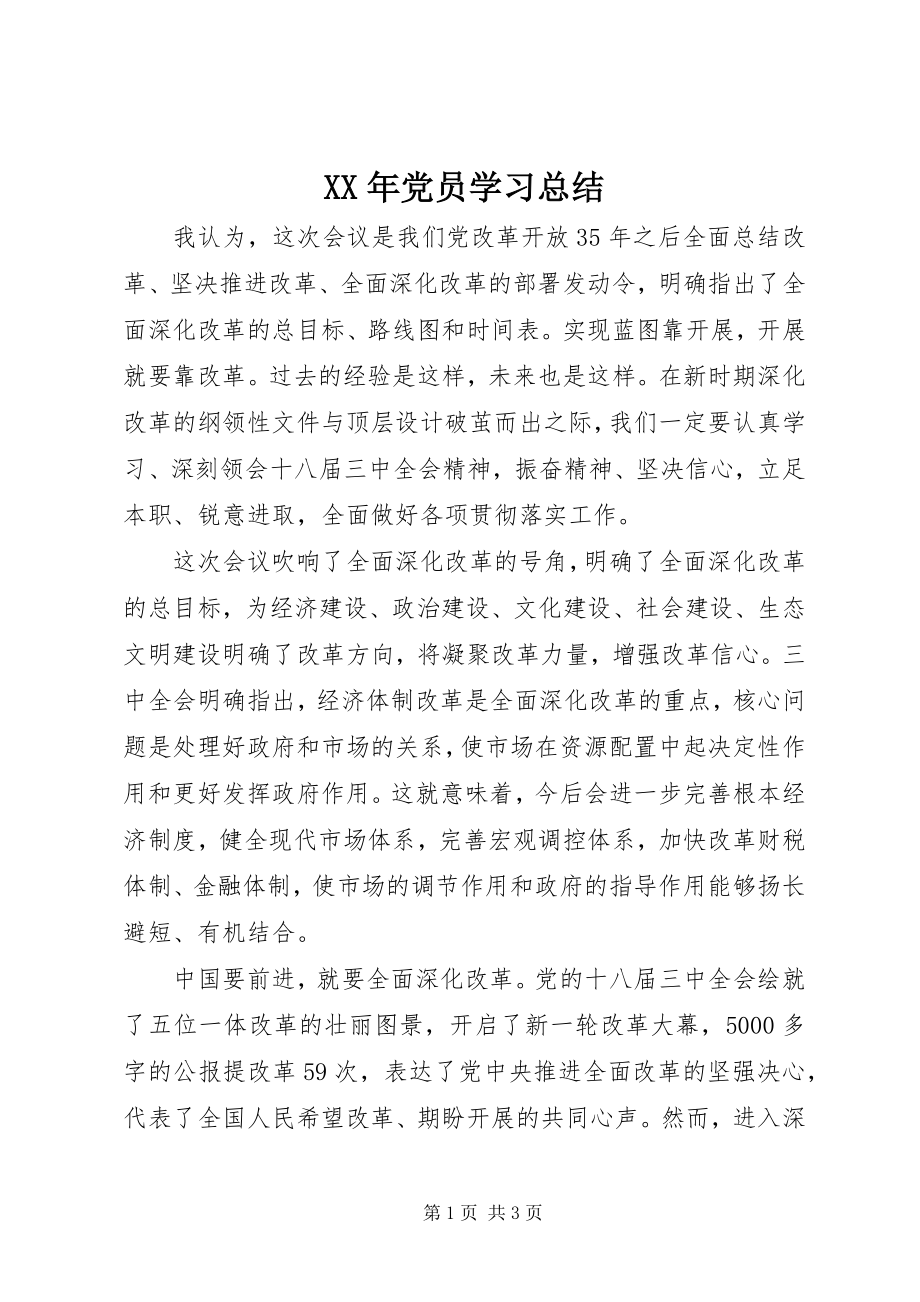 2023年党员学习总结.docx_第1页