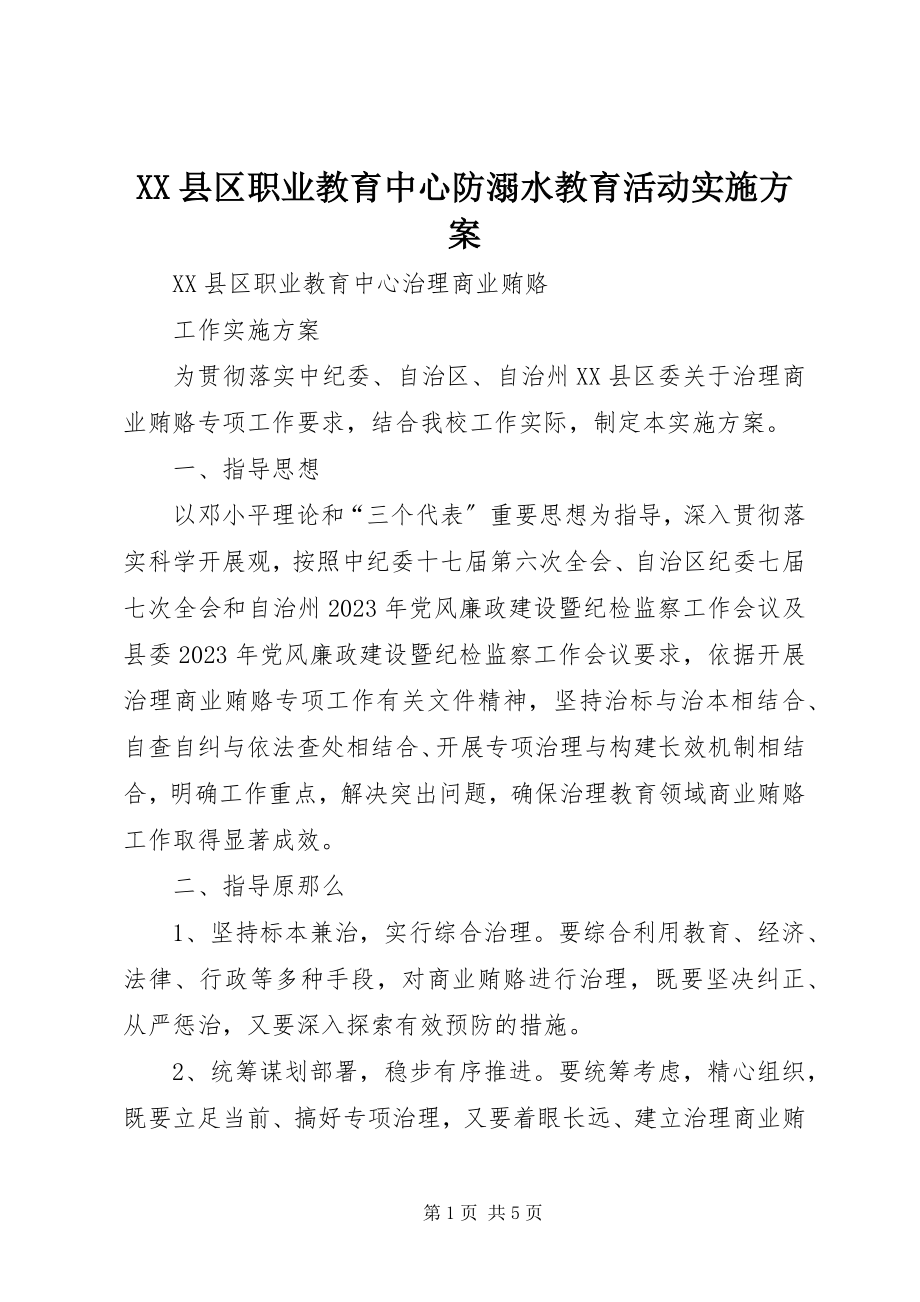 2023年XX县区职业教育中心防溺水教育活动实施方案新编.docx_第1页