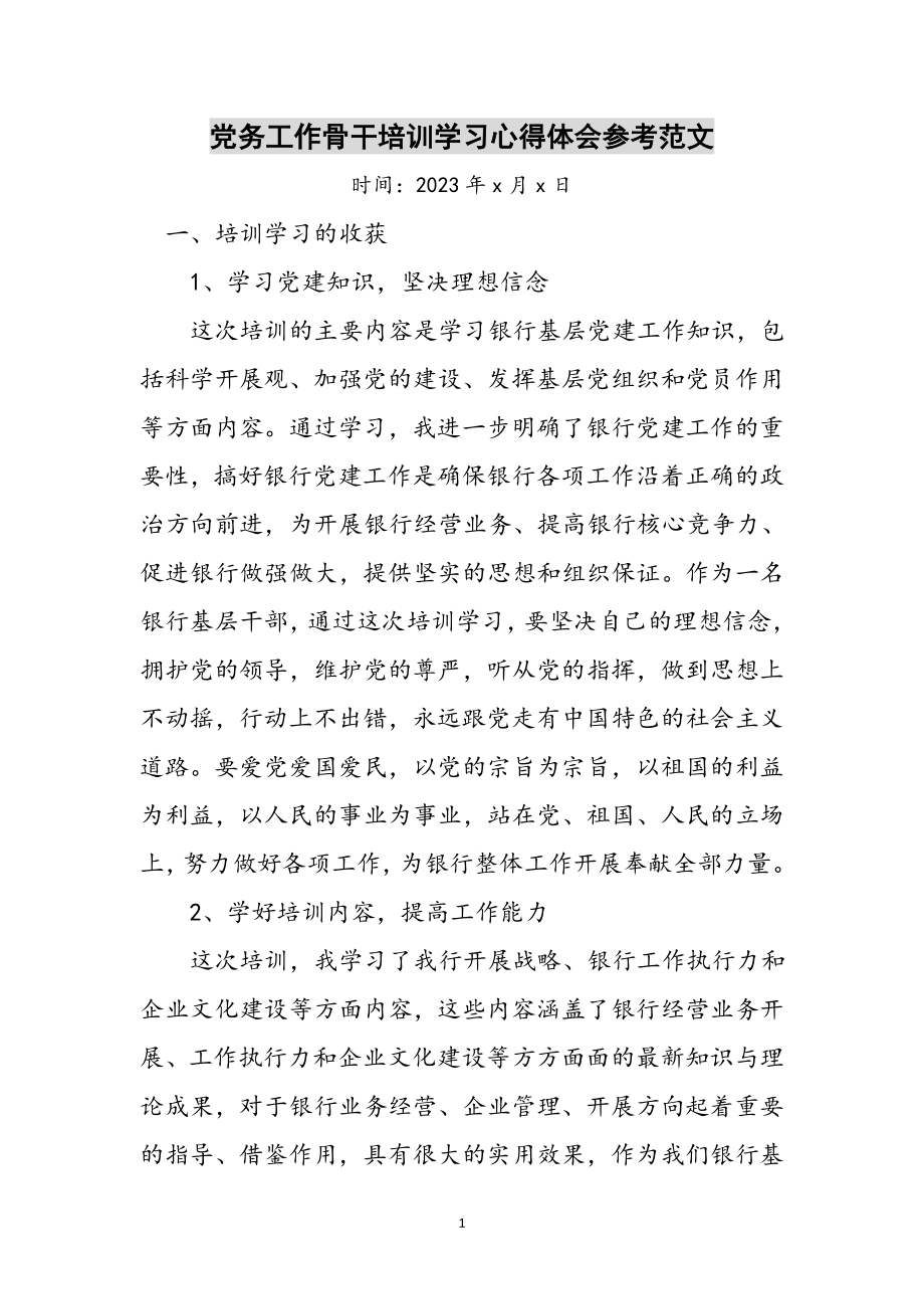 2023年党务工作骨干培训学习心得体会参考范文.doc_第1页