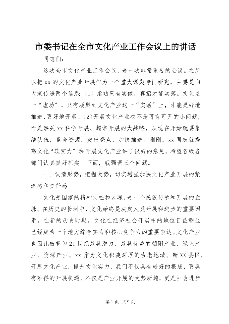 2023年市委书记在全市文化产业工作会议上的致辞.docx_第1页