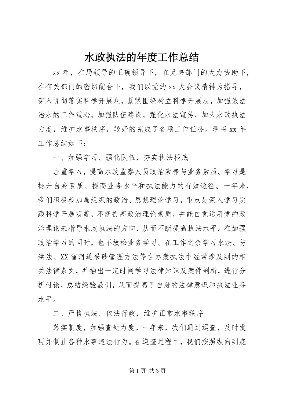 2023年水政执法的年度工作总结.docx_第1页