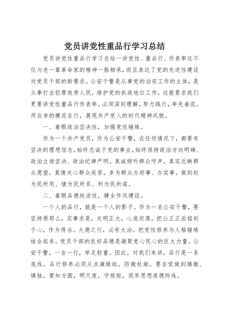 2023年党员讲党性重品行学习总结.docx_第1页