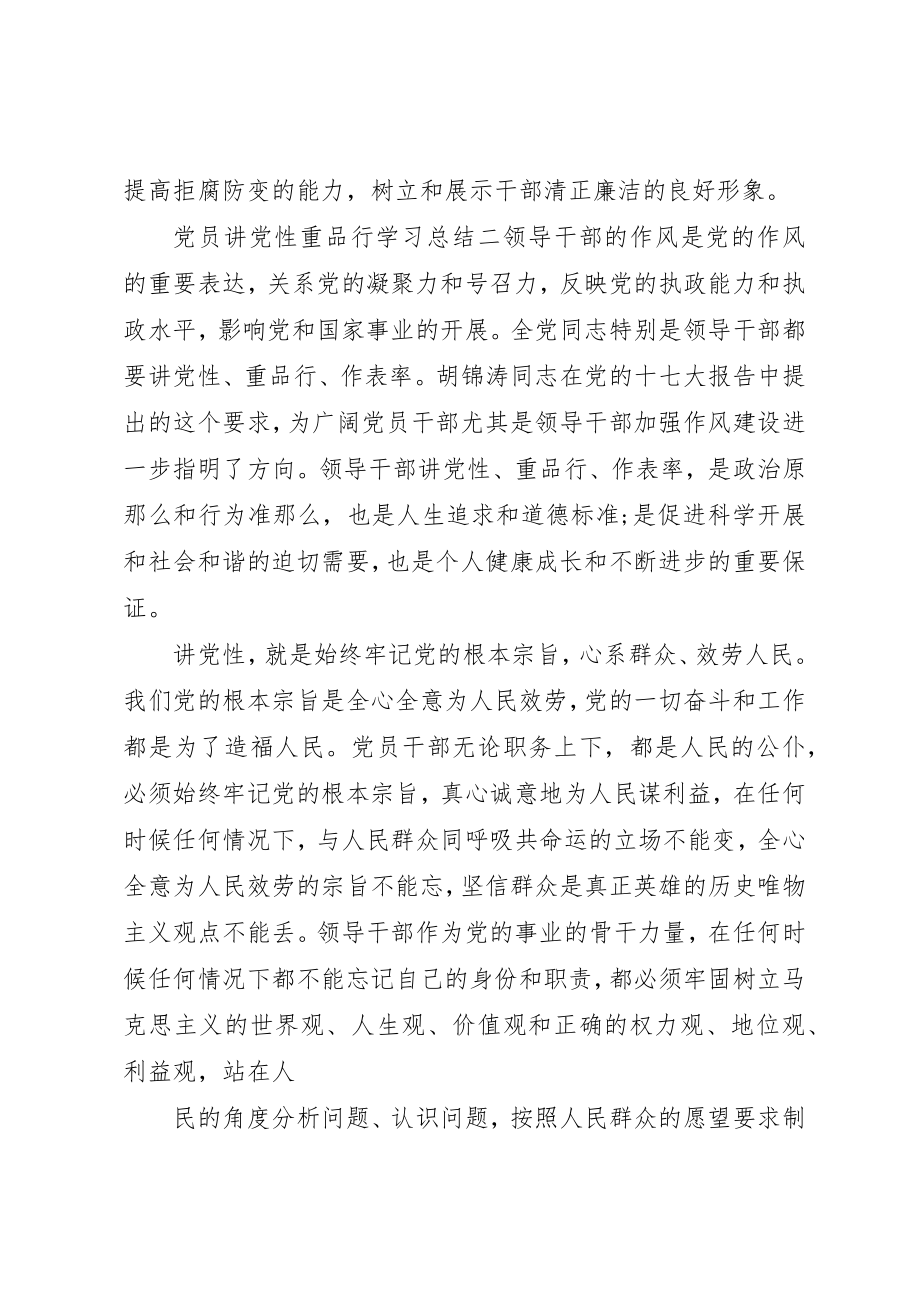 2023年党员讲党性重品行学习总结.docx_第3页