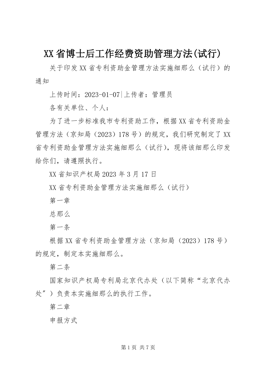 2023年XX省博士后工作经费资助管理办法试行.docx_第1页