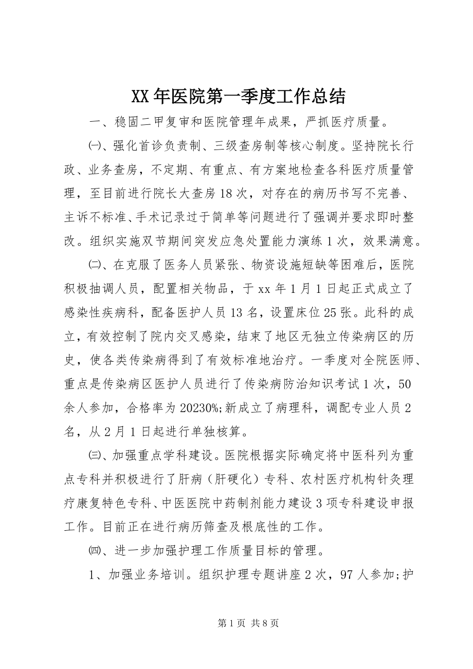 2023年医院第一季度工作总结.docx_第1页