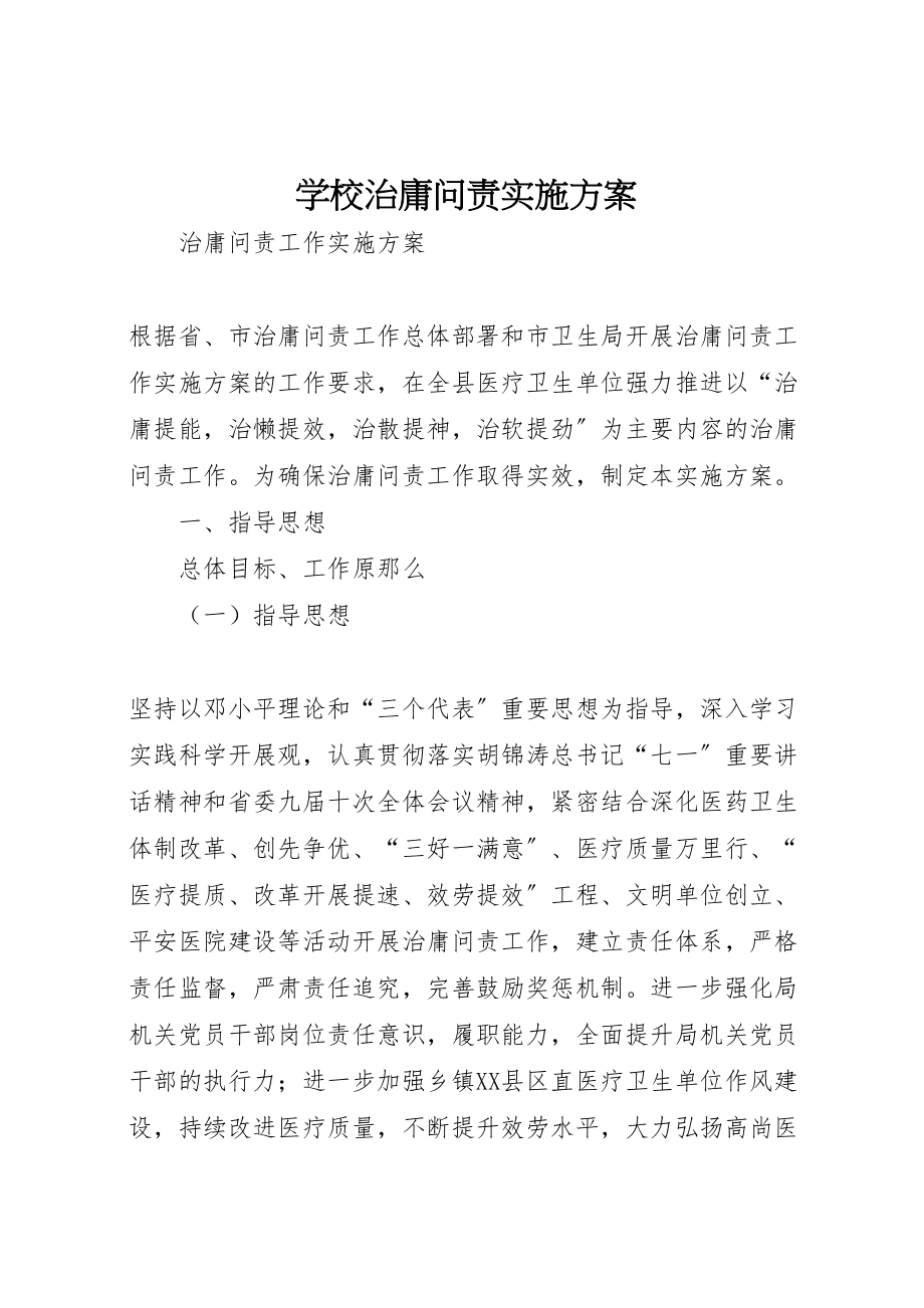 2023年学校治庸问责实施方案 2.doc_第1页