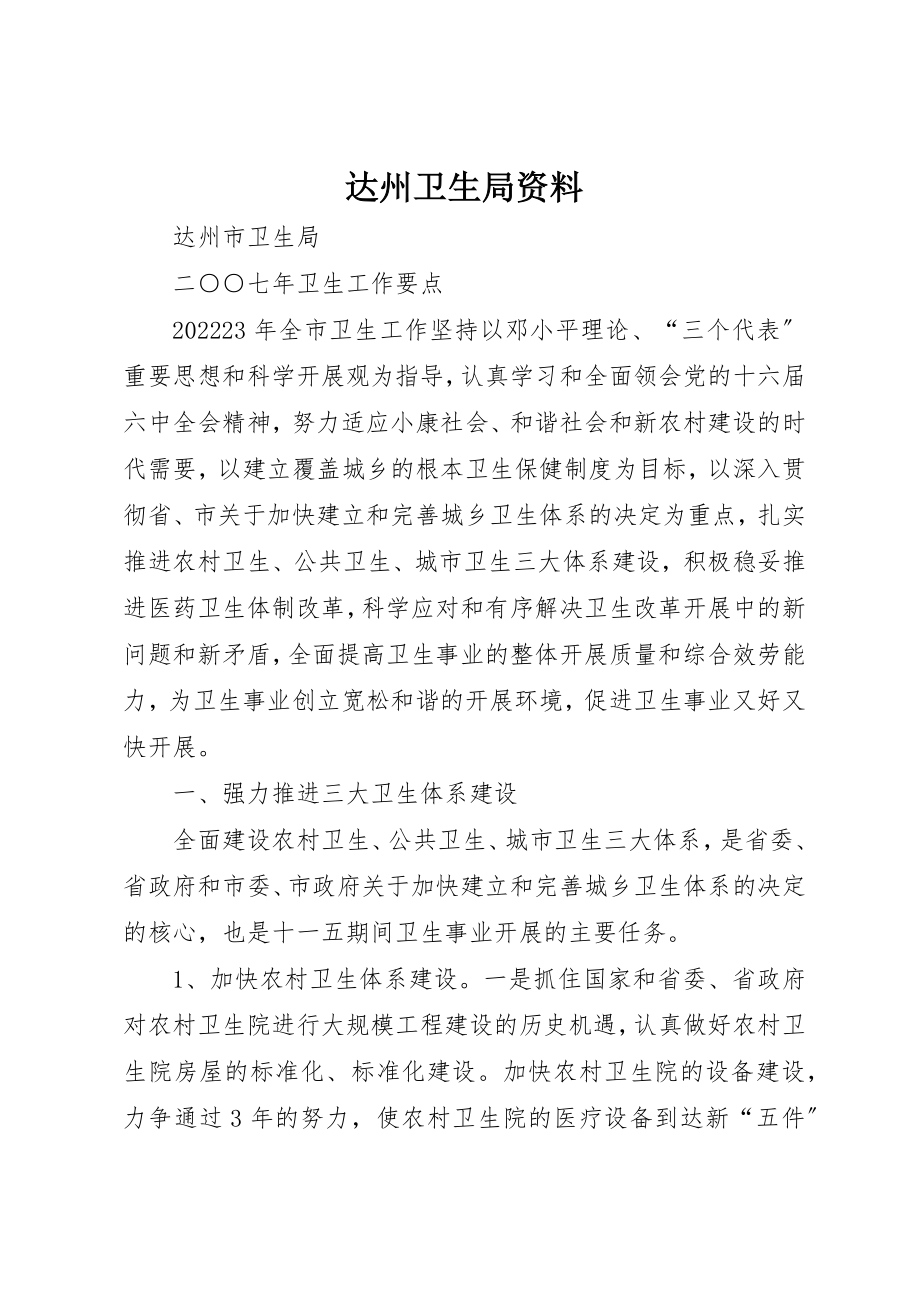 2023年达州卫生局资料新编.docx_第1页