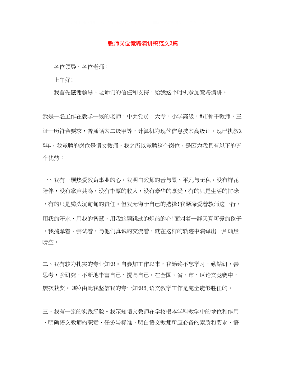 2023年教师岗位竞聘演讲稿范文3篇.docx_第1页